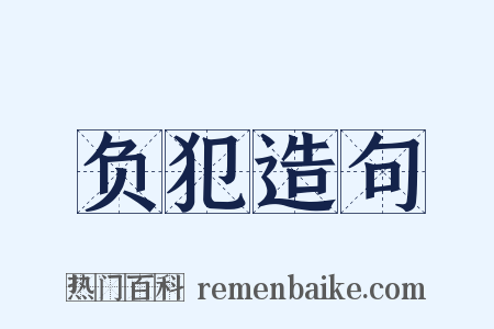 负犯造句是什么意思的图片